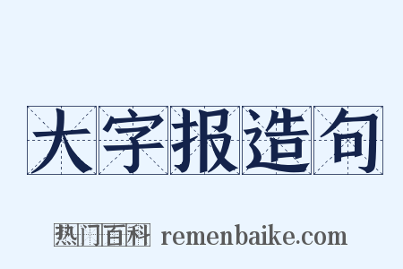 大字报造句是什么意思的图片